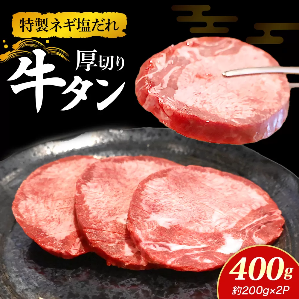 特製ネギ塩だれの厚切り牛タン 400g (肉 牛肉 牛タン 厚切り タン 塩だれ ネギ ヘルシー 人気 宮崎県)