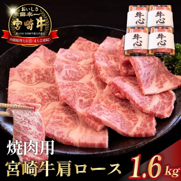 【限定受付】A4等級以上 宮崎牛肩ロース焼肉用 1.6kg（牛肉 黒毛和牛 和牛 ロース A4 A5 焼肉 赤身 霜降り 限定）