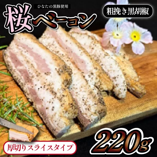 【地元ブランド豚使用】桜ベーコン 粗挽き黒胡椒厚切りスライスタイプ（黒豚 豚肉 ベーコン 燻製）