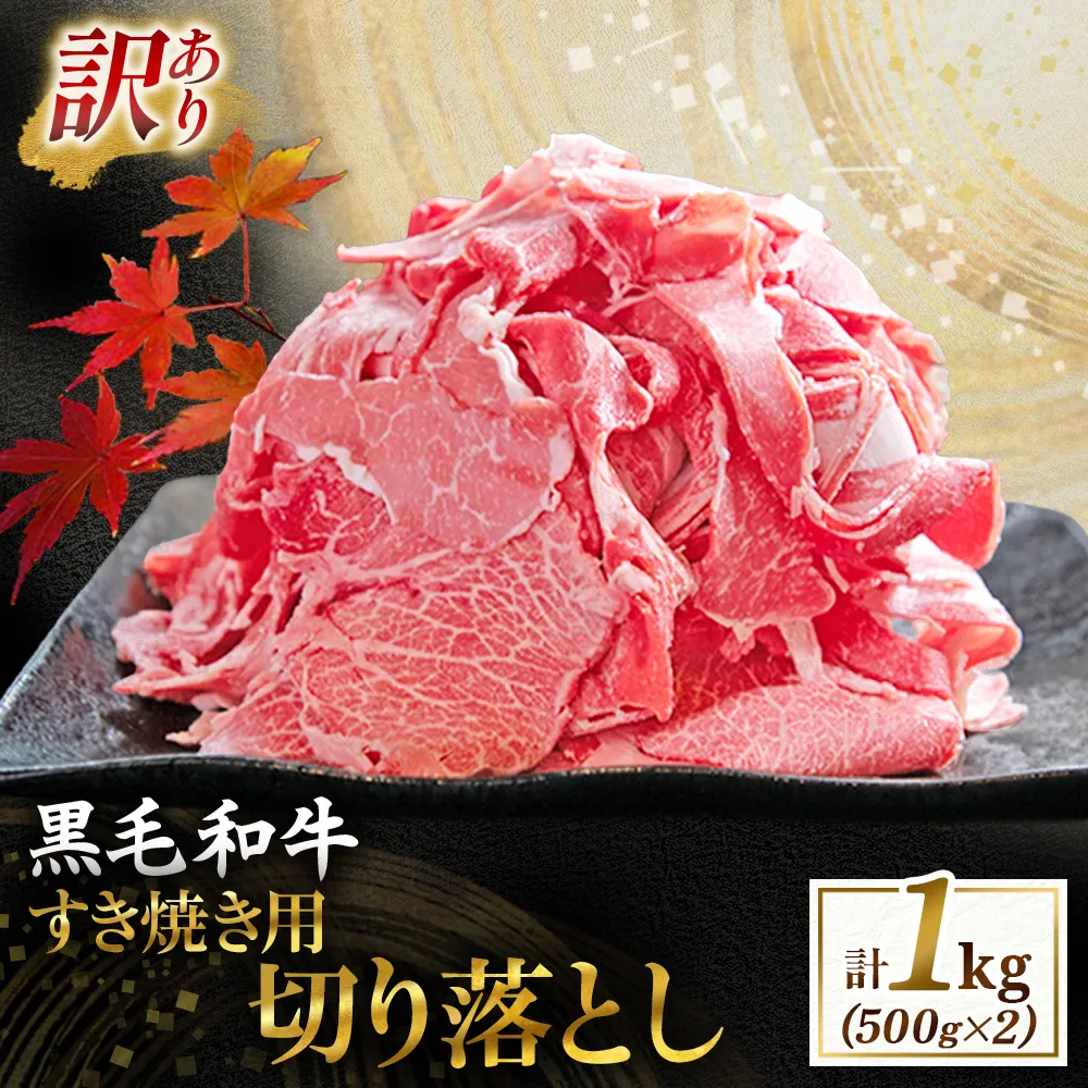 【訳あり】宮崎県産黒毛和牛すき焼き用切り落とし 1.0kg(国産 牛肉 和牛 薄切り スライス 切り落とし 赤身 訳あり)