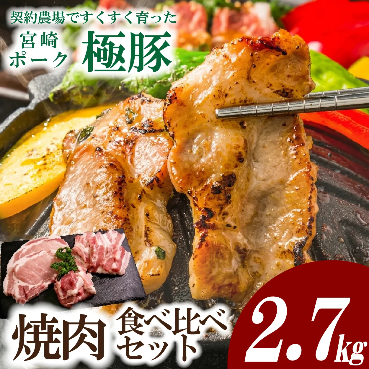 【産地直送・鮮度密封真空小分け】契約農場ですくすく育った宮崎極豚焼肉食べ比べセット 2.7kg