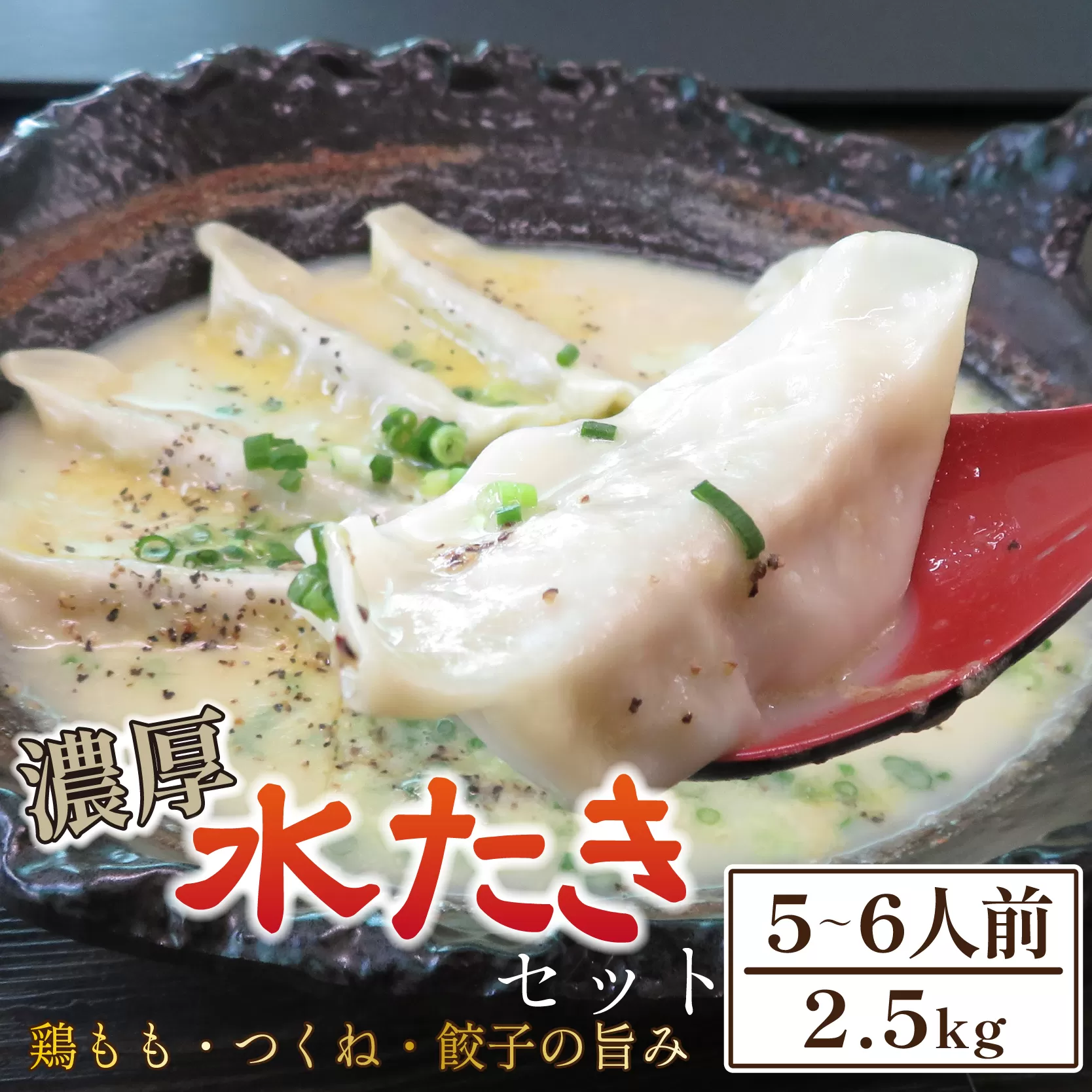 【テレビで紹介！元祖ざる焼き小林養鶏】濃厚 水炊き セット 5〜6人前 計2.5kg（鶏肉 もも肉 鶏もも 水炊き 鶏白湯 つくね 餃子 ギョウザ 鍋 鍋セット）