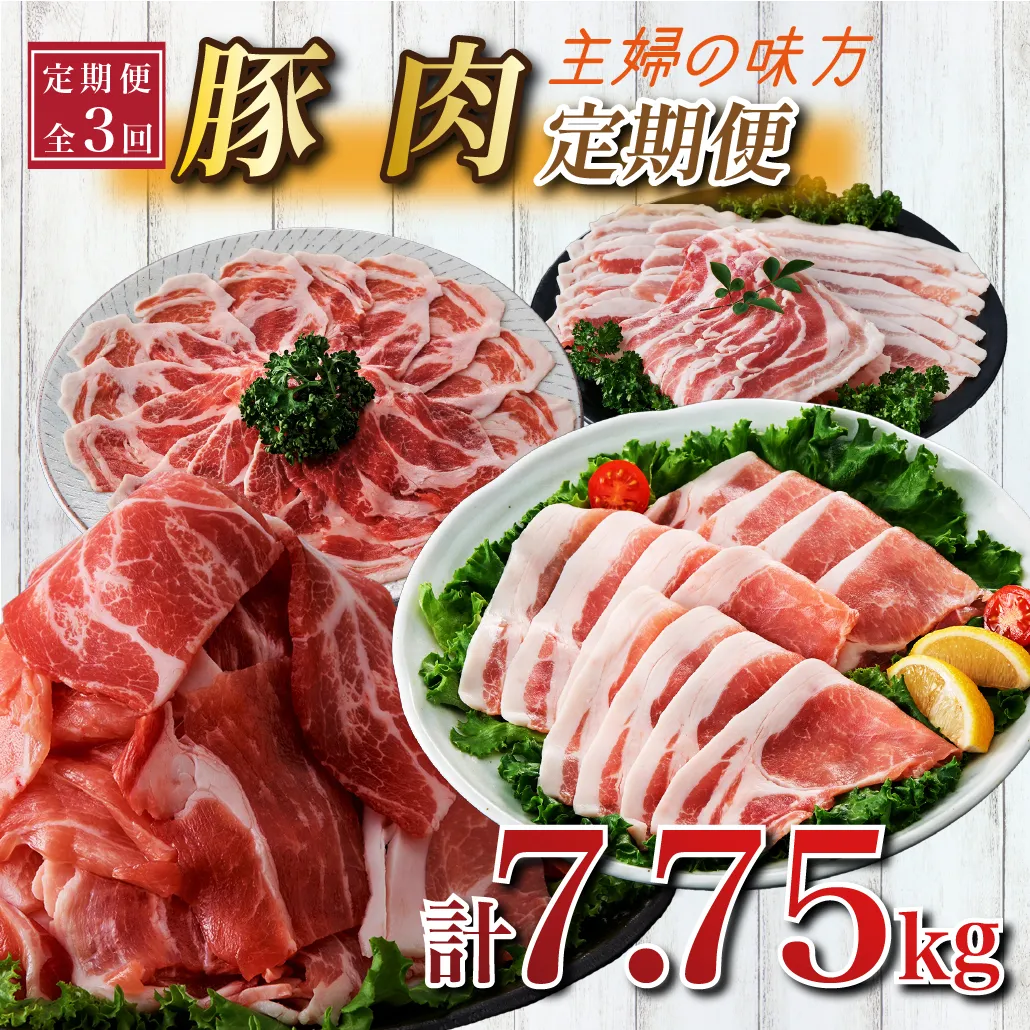 【定期便全3回】主婦の味方定期便(豚バラスライス 豚ロースとんかつ 豚モモウデ切り落とし ロースしゃぶしゃぶ 国産 九州産)