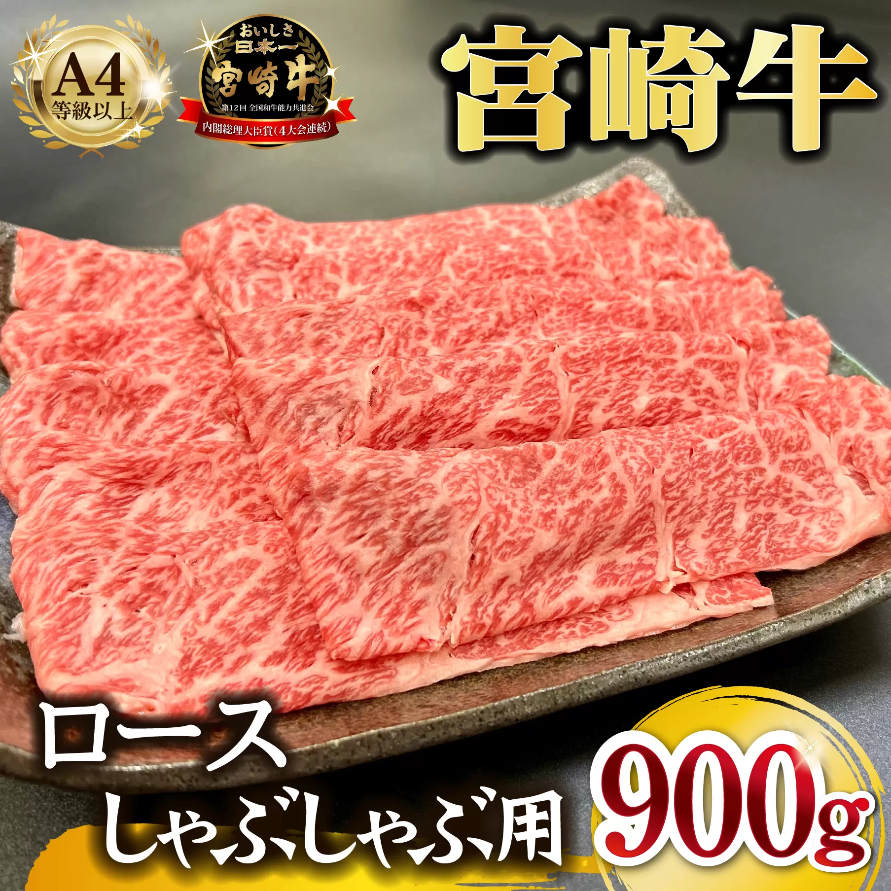 宮崎県西ノ原牧場・A4等級以上宮崎牛霜降りしゃぶしゃぶロース 900g  牛肉 黒毛和牛 ロース 赤身 しゃぶしゃぶ用  A4 A5 内閣総理大臣賞4大会連続受賞