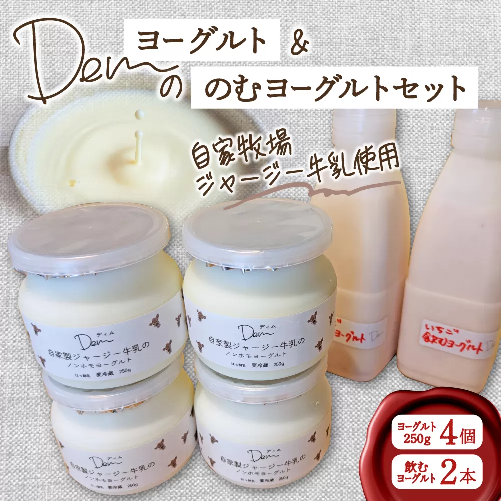 【自家牧場ジャージー牛乳使用】Demのヨーグルト＆のむヨーグルトセット（ ヨーグルト 飲むヨーグルト ジャージー牛乳 濃厚 新鮮 手作り）