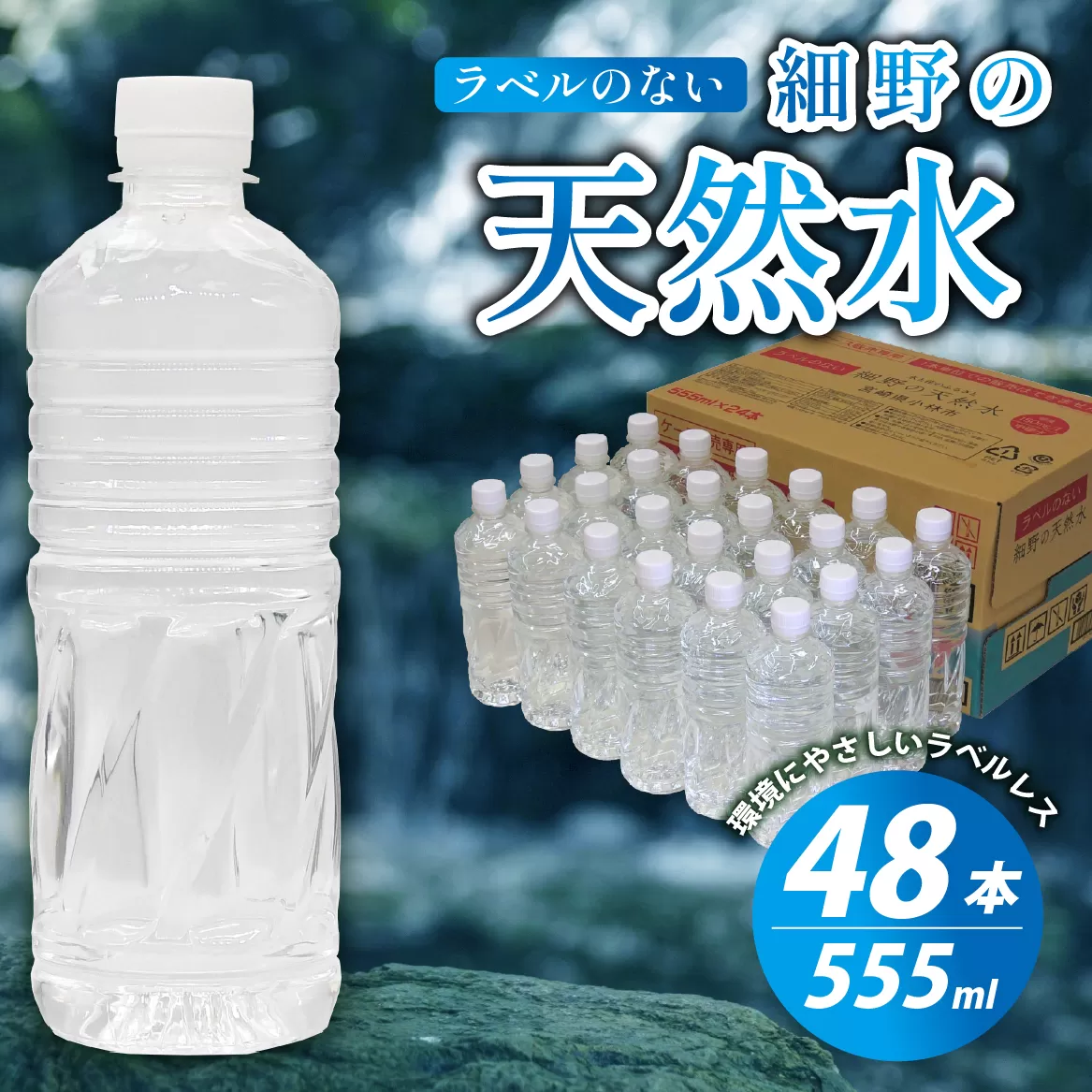 【ミネラルたっぷり天然水】ラベルのない細野の天然水 555ml×48本（2箱） 国産 ナチュラルウォーター ミネラルウォーター ラベルレス 天然水 水 555ml 中硬水 シリカ 美容 人気 ペットボトル 霧島 宮崎 送料無料 長期保存