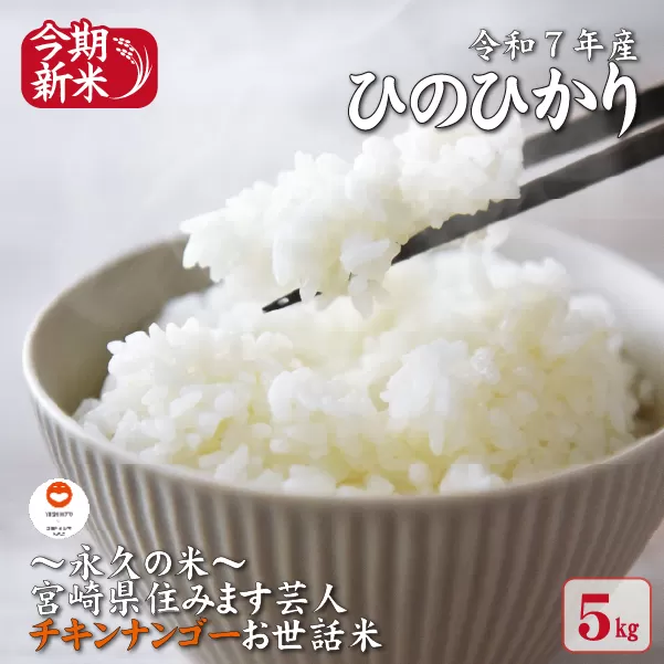 【～永久の米～宮崎県住みます芸人チキンナンゴーお世話米】令和7年産 新米 ひのひかり 5kg（国産 米 新米 令和7年新米 ヒノヒカリ 精米 限定 ギフト 人気）