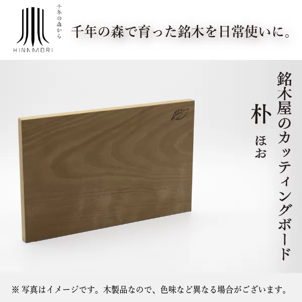 銘木屋のカッティングボード　朴　<ひなもり銘木>