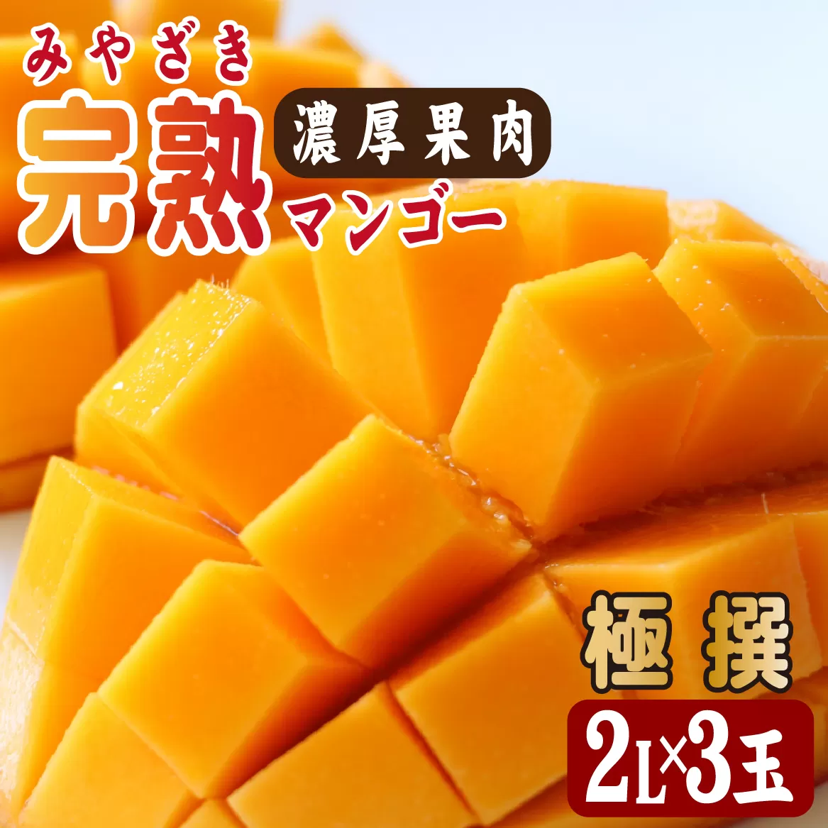 【2026年発送 先行予約】生産農家応援・濃厚果肉 みやざき完熟マンゴー極撰 2L×3玉(マンゴー フルーツ アップルマンゴー 果物 くだもの 2026 先行受付 宮崎)