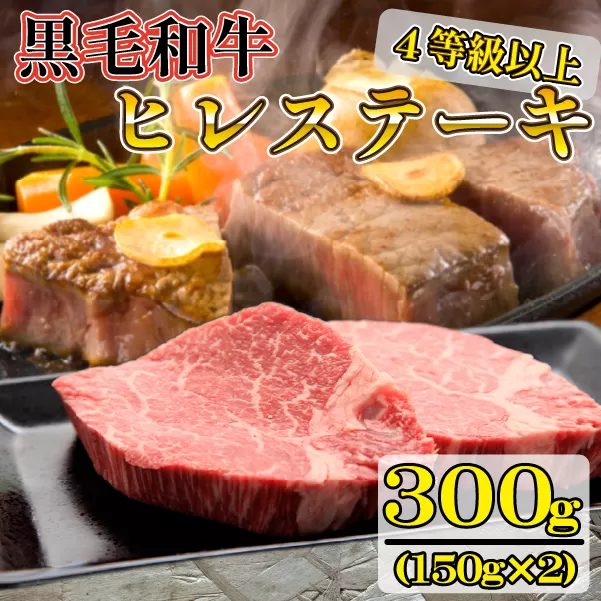 【美味しい宮崎牛専門店ミヤチクからお届け】A4等級以上 宮崎黒毛和牛 ヒレステーキ 2枚セット（牛肉 黒毛和牛 赤身 ヒレ ステーキ 人気）