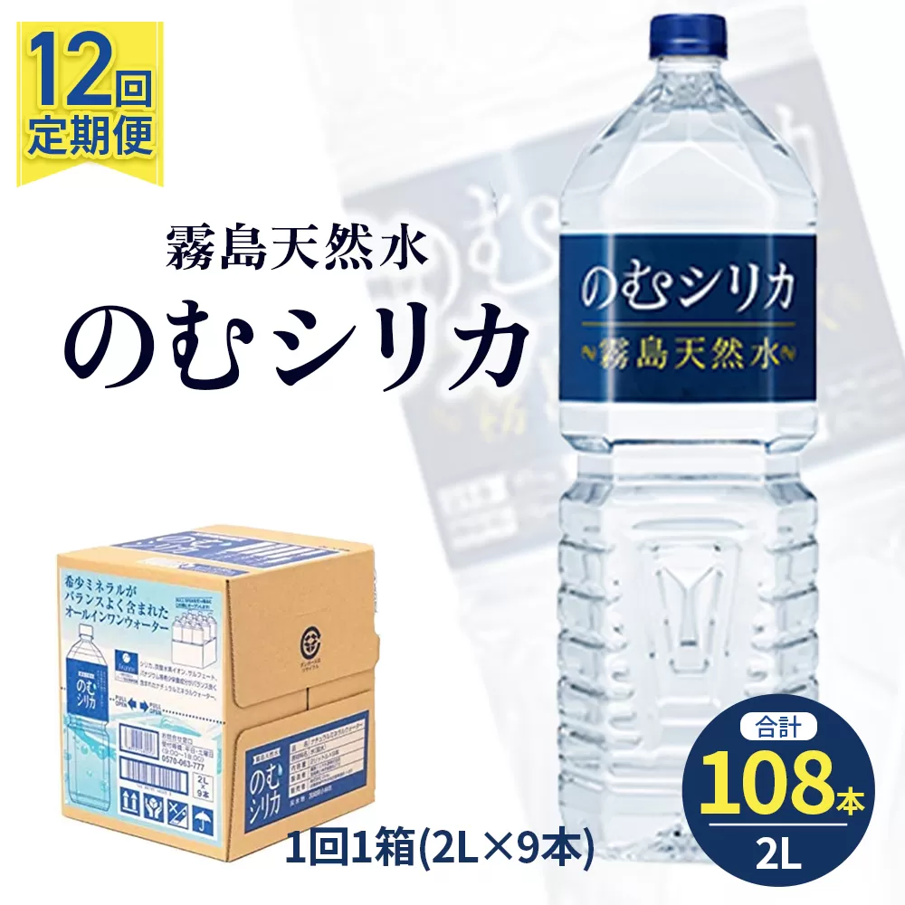 【定期便12回】のむシリカ2L×9本