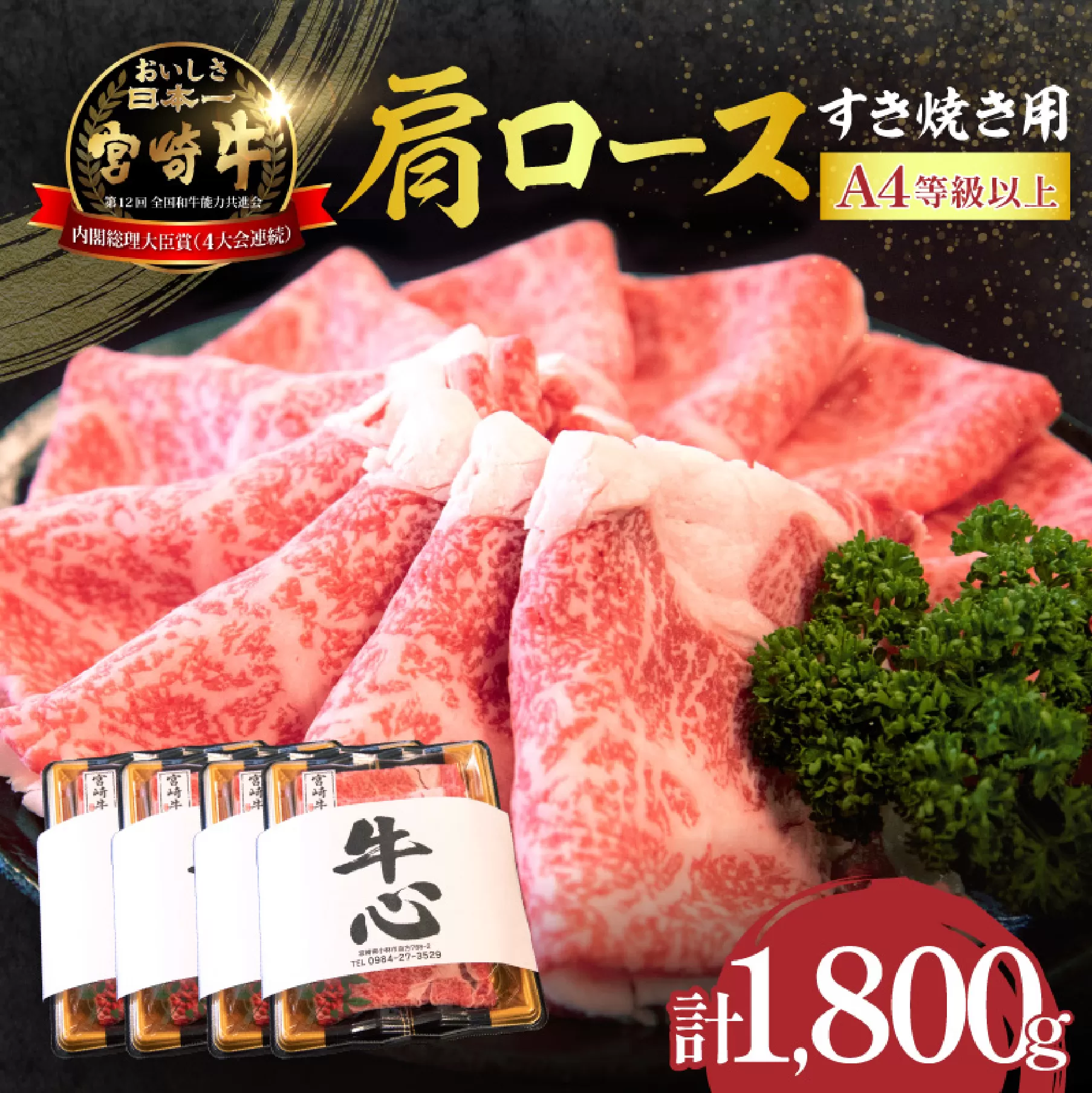 【特別規格】A4等級以上 宮崎牛 肩ロースすき焼き 1.8kg（牛肉 黒毛和牛 宮崎牛 ロース すき焼き用 赤身 霜降り 人気）