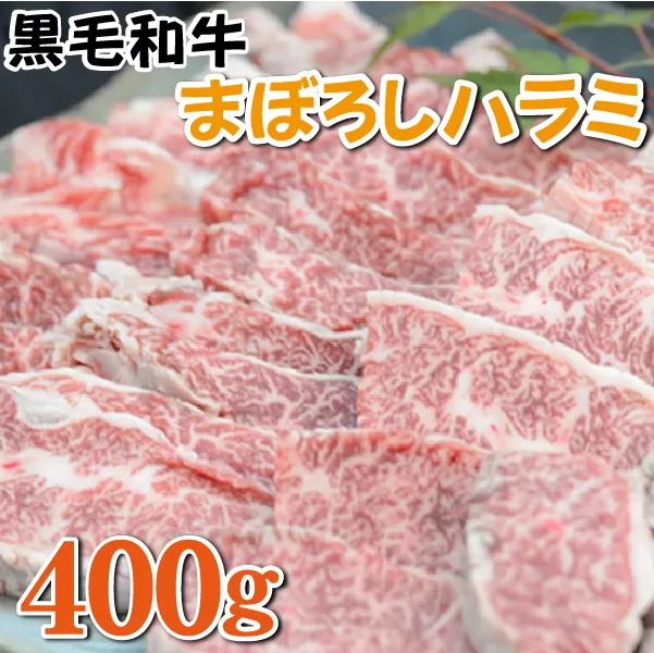 【黒毛和牛専門店直送】黒毛和牛まぼろしのハラミ 400g（国産 和牛 黒毛和牛 ハラミ ホルモン 焼肉 BBQ 人気）