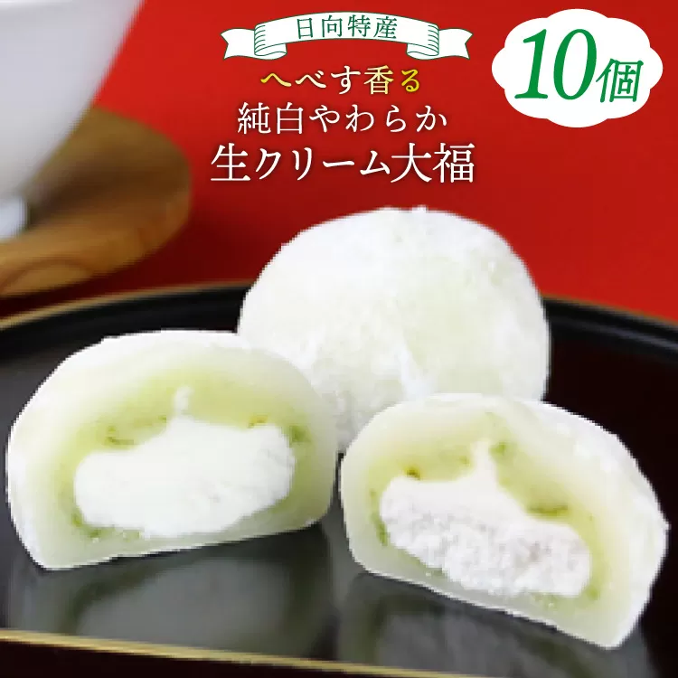 お菓子 桃乃屋限定 日向特産 へべす香る 純白やわらか 生クリーム 大福 10個入 [桃乃屋 宮崎県 日向市 452061299] 冷凍 クリーム だいふく 個包装