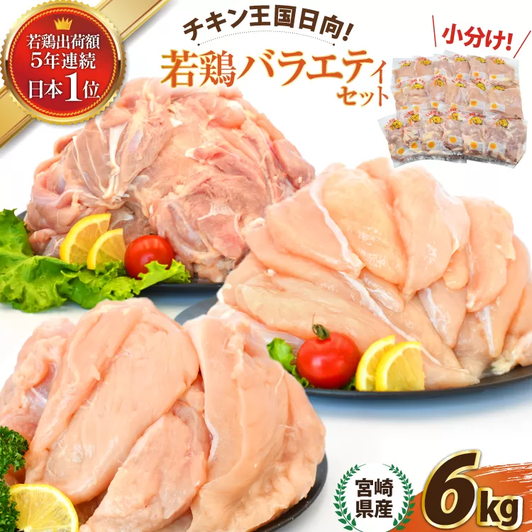 宮崎県産若鶏バラエティセット(もも・むね・ささみ各2kg) 計6kg [エム・ティ・シー 宮崎県 日向市 452061364] 鶏肉 もも肉 小分け むね肉 ささみ ササミ 肉 冷凍 国産