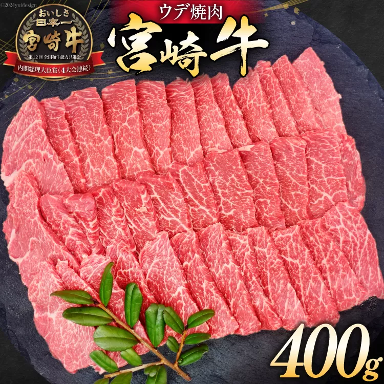 牛肉 宮崎牛 ウデ焼肉 400g [ミヤチク 宮崎県 日向市 452061230] 肉 ウデ 赤身 焼肉 冷凍