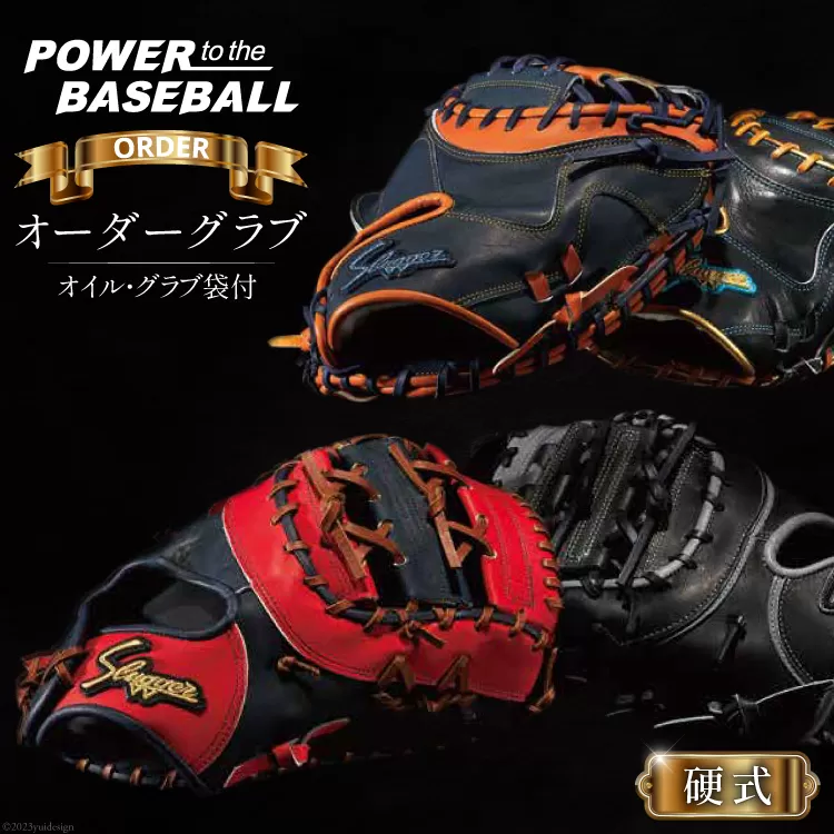 野球 グローブ 久保田スラッガー 硬式 オーダーグラブ グローブオイル グラブ袋付き [橋口スポーツ 宮崎県 日向市 452061164] オイル オーダー 湯もみ型付け