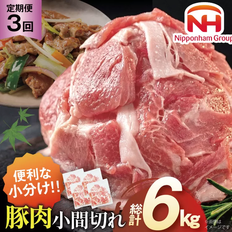 豚肉 日本ハム 定期便 宮崎県産 小間切れ 2kg 500g 4p 3回 総計 6kg [日本ハムマーケティング 宮崎県 日向市 452061046] 小分け 冷凍 細切れ ぶた 細切れ こま切れ