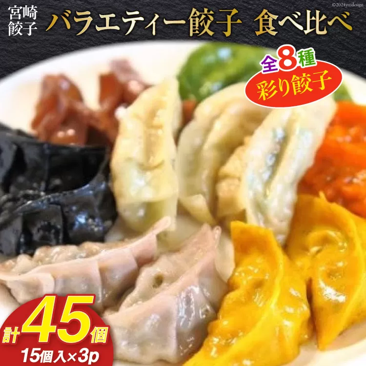 宮崎餃子 餃子専門店の手作りバラエティー餃子食べ比べ（彩り餃子15個入り×3セット）計45個 [餃子の里 宮崎県 日向市 452060216] 