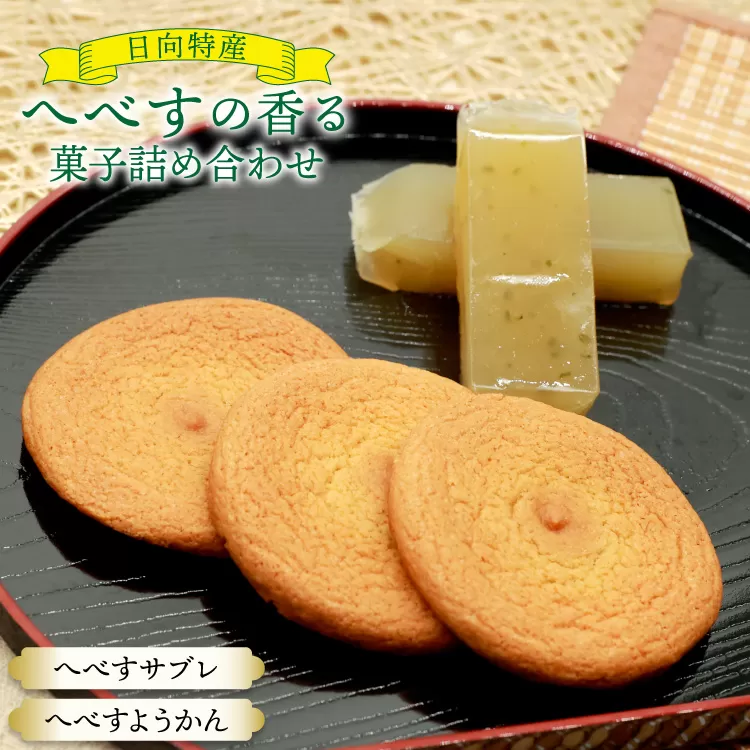 お菓子 詰め合わせ 桃乃屋限定 日向特産 へべす香る へべすサブレ へべすようかん 各6袋 セット [桃乃屋 宮崎県 日向市 452061300] 個包装 和菓子 おかし へべす ヘベス