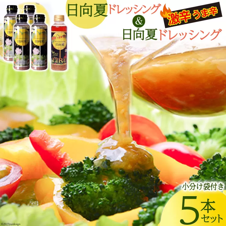 ドレッシング 日向夏ドレッシング 295ml 4本 激辛 うま辛 タイプ 日向夏ドレッシングFIRE 295ml 1本 小分け袋付き [ミツイシ 宮崎県 日向市 452060840] 調味料 柑橘 日向夏 詰め合わせ セット