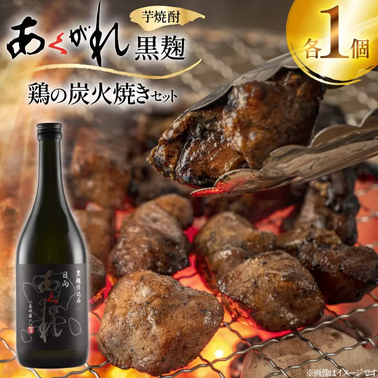焼酎 鶏の炭火焼きとあくがれ黒のセット 1つずつ 晩酌セット [日向市観光協会 宮崎県 日向市 452061433] 晩酌 セット 炭火焼き 鶏の炭火焼き 炭火 あくがれ あくがれ黒 本格芋焼酎