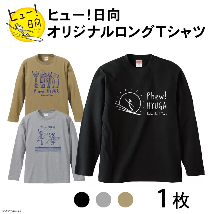 Tシャツ 長袖 ヒュー！日向 オリジナル ロングＴシャツ 1枚 [オリジナルＴシャツ・タオル工場 宮崎県 日向市 452060547] 綿100％ メンズ レディース 男女兼用 長袖 黒 グレー カーキ ロンT