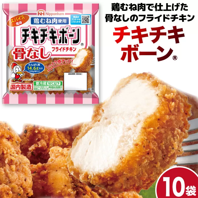 フライドチキン チキチキボーン（R）骨なしフライドチキン鶏むね肉使用 145g×10袋 [日本ハムマーケティング 宮崎県 日向市 452060774] 個包装 小分け 骨なし 鶏むね むね肉 ムネ肉