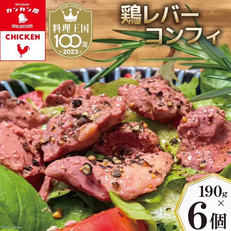 鶏レバーコンフィ 190g×6個 [カンカンヤLab 宮崎県 日向市 452060637] 加工品 惣菜 鶏肉 簡単 国産 レバー 鶏 低温調理 加熱調理済み 冷蔵