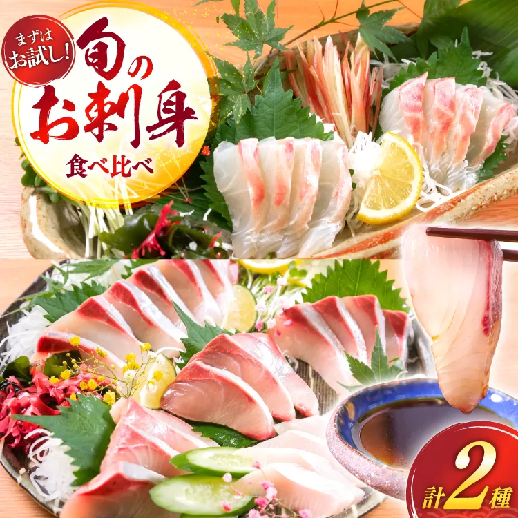 刺身 柵 ブリ 真鯛 少量贅沢 食べ比べ セット [請関水産 宮崎県 日向市 452061437] 冷蔵 詰め合わせ ぶり 鯛 真鯛 タイ 個包装