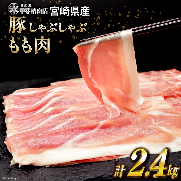 豚肉 しゃぶしゃぶ もも肉 300g×8袋 計2.4kg [甲斐精肉店 宮崎県 日向市 452060718] 肉 お肉 精肉 豚 宮崎 国産 スライス 小分け 真空 冷凍