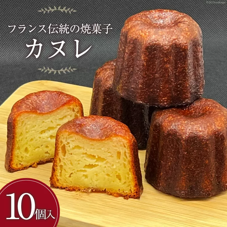 【発酵バター100%使用】 カヌレ 10個 [三日月堂 宮崎県 日向市 452060884] 個包装 菓子 スイーツ お菓子 焼菓子 おかし 洋菓子 デザート 冷凍