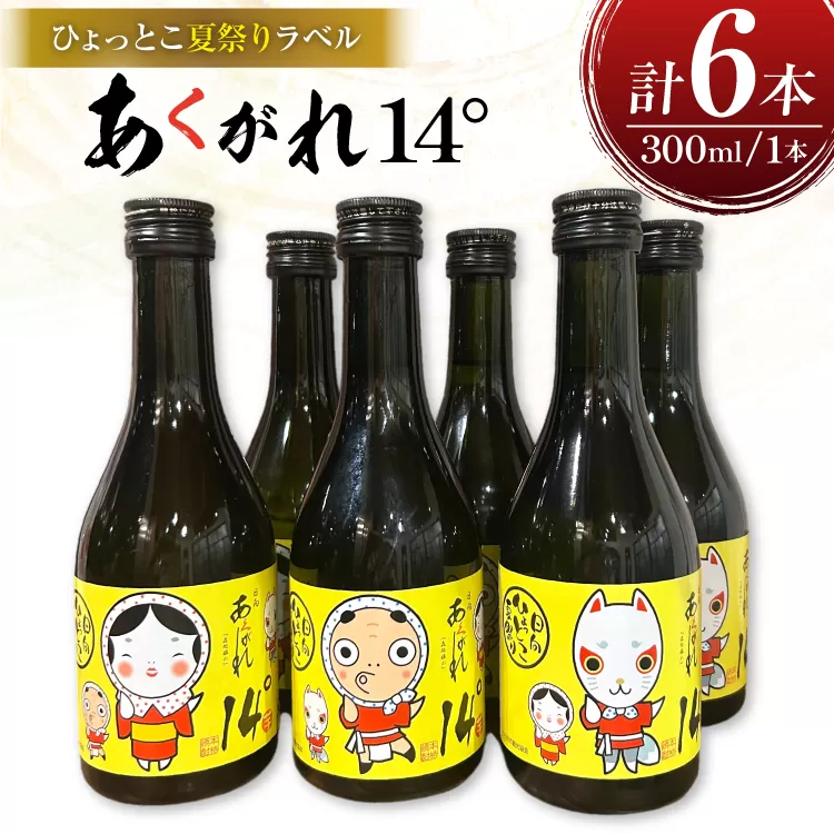 焼酎 芋 あくがれ14° 300ml 絵柄3種 各2本 計6本 セット 【日向ひょっとこ夏祭りラベル】 ひょっとこ おかめ きつね ギフトBOX入り [藤原酒店 宮崎県 日向市 452061536] 酒 お酒 芋焼酎 あくがれ 本格芋焼酎