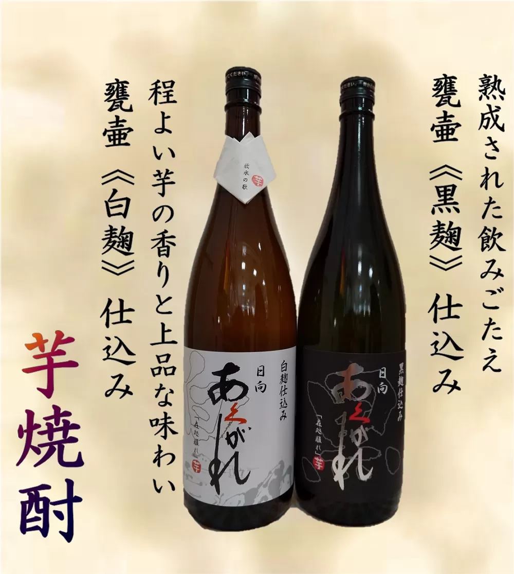 焼酎 芋 あくがれ白麹・黒麹 1800ml×各1本 [七福酒店 宮崎県 日向市 452060649] 芋焼酎  甕壷 本格焼酎 白麹 黒麹 25度