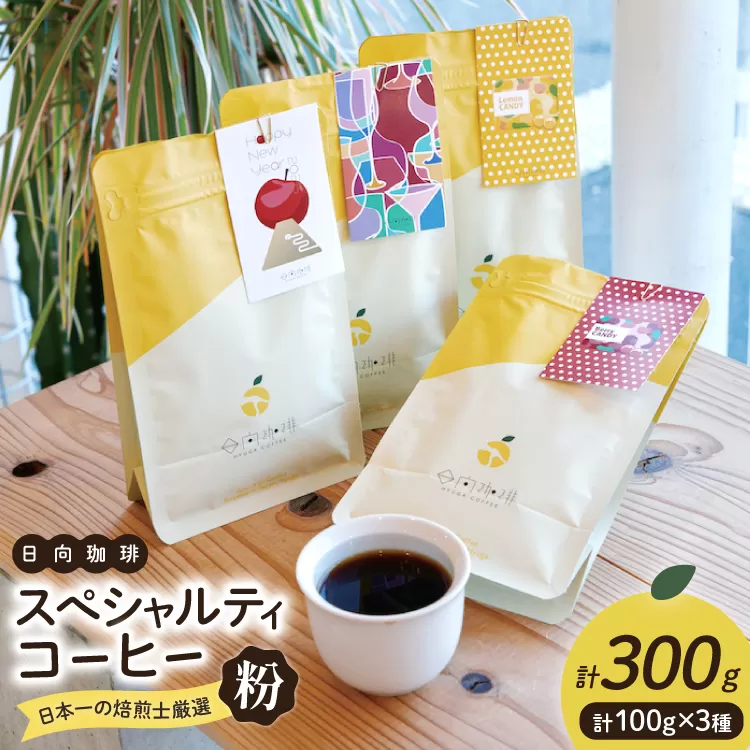 【日本一の焙煎士厳選】 コーヒー 粉 100g ×3種 スペシャルティコーヒー 飲み比べ 詰め合わせ [日向珈琲 宮崎県 日向市 452061205] 珈琲 焙煎 自家焙煎 風味 豆
