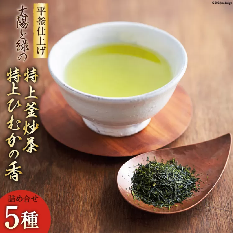 新茶 太陽と緑の 特上釜炒茶と特上 ひむかの香り 詰め合わせ 5種セット [日向茶業 宮崎県 日向市 452060971] 緑茶 日本茶 茶葉 お茶 特上 深蒸し茶 煎茶 釜炒り茶 玉緑茶 飲み比べ