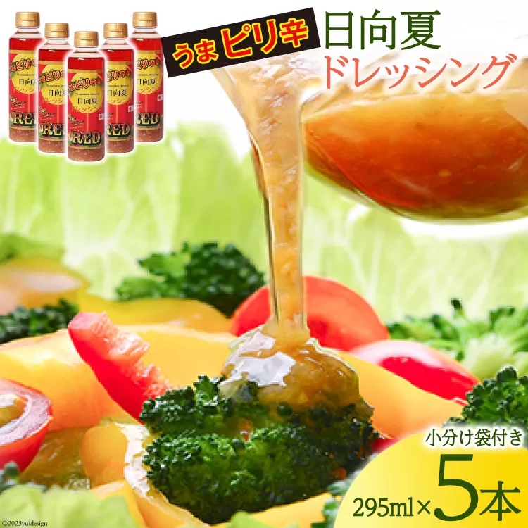 ドレッシング 日向夏 ドレッシングRED うま ピリ辛 タイプ  295ml 5本 小分け袋付き [ミツイシ 宮崎県 日向市 452060839] 調味料 柑橘 日向夏 詰め合わせ セット