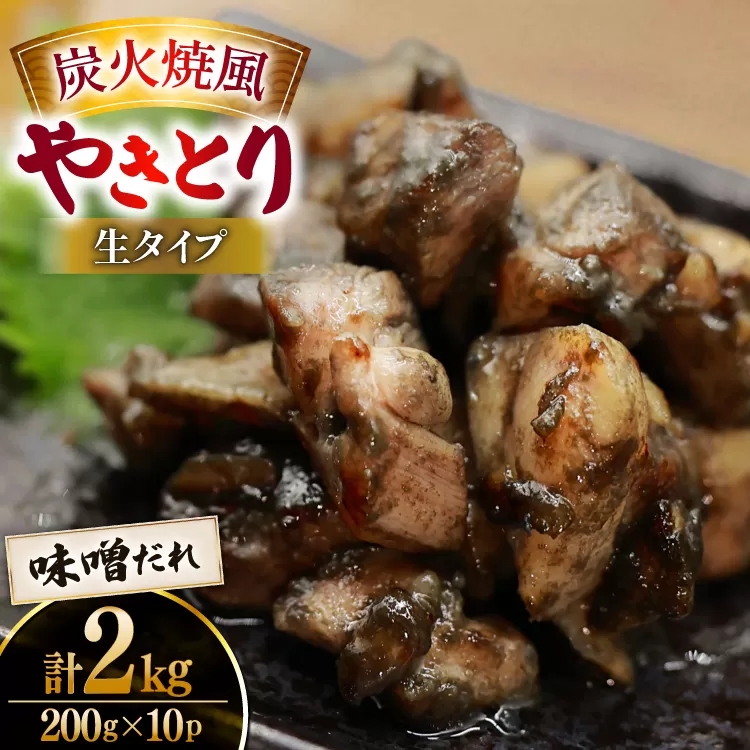 【新登場】 炭火焼鳥 炭火焼風やきとり 生タイプ 味噌だれ 200g×10P [日本ハムマーケティング 宮崎県 日向市 452061512] 鶏もも 鶏 宮崎 おつまみ 酒のアテ 炭火焼 炭火焼き やきとり