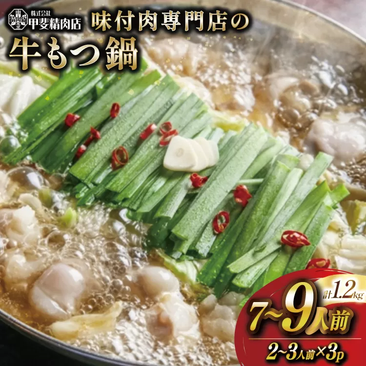 もつ鍋 九州産 味付牛もつ鍋 醤油味 400g 3p 計1.2kg 7〜9人前 [甲斐精肉店 宮崎県 日向市 452061544] モツ鍋 もつ鍋セット モツ鍋セット もつ モツ 牛もつ 牛モツ 牛もつ鍋 牛モツ鍋