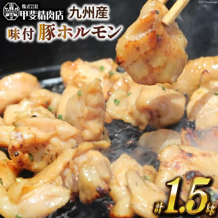九州産 味付け肉 豚ホルモン 300g×5 計1.5kg [甲斐精肉店 宮崎県 日向市 452060706] 肉 お肉 豚肉 豚ホル 味付き 焼肉 BBQ 冷凍