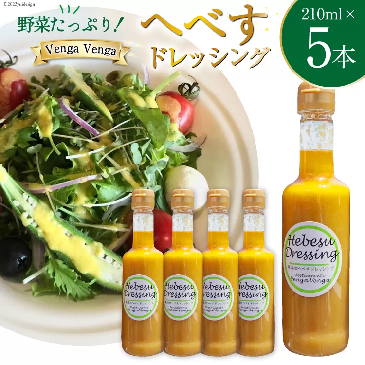 無添加へべすドレッシング Hebesu Dressing (210ml×5本) [VengaVenga 宮崎県 日向市 452060275]