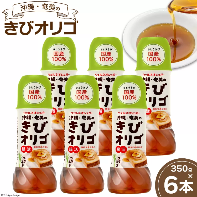 【機能性表示食品】 オリゴ糖 国産 沖縄・奄美のきびオリゴ糖 350g×6本 [第一糖業 宮崎県 日向市 452060926] 人工甘味料不使用 砂糖 カロリー きび砂糖 さとうきび カロリーカット