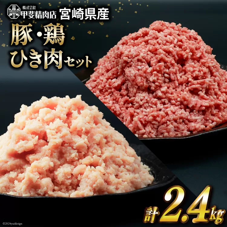 挽き肉 豚肉 & 鶏肉 300g×各4袋 計2.4kg [甲斐精肉店 宮崎県 日向市 452060532] 肉 お肉 精肉 豚 鶏 宮崎 国産 ひき肉 小分け 真空 ミンチ 冷凍