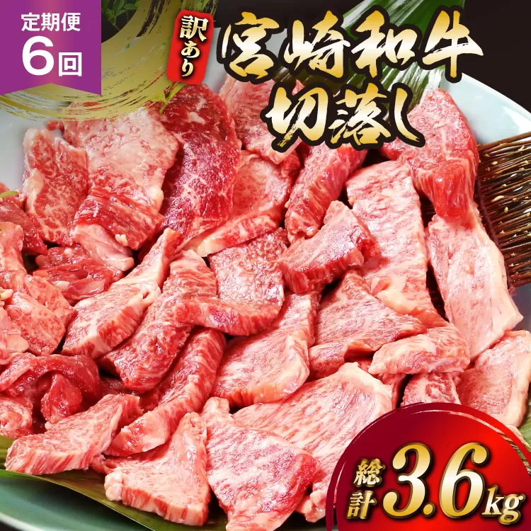 牛肉 訳あり 6回 定期便 宮崎和牛 切り落とし 焼肉 600g ×6回 総計 3.6kg [道の駅「日向」物産館 宮崎県 日向市 452061150] 焼き肉 切落し きりおとし 黒毛和牛 宮崎県産 訳アリ