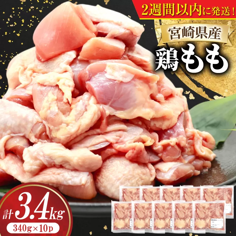 鶏肉 もも 宮崎県産 鶏もも 切身 340g 10p 計3.4kg [南九フーズ 宮崎県 日向市 452061500] 小分け とり肉 鳥肉 鶏もも 鶏もも肉 鶏 冷凍 真空包装 モモ 鶏モモ 鶏モモ肉 宮崎 セット