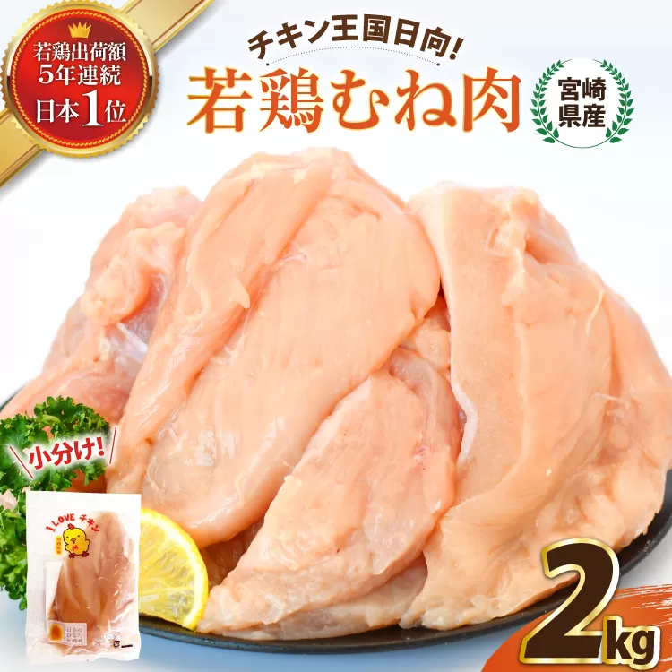 宮崎県産若鶏むね肉2kg [エム・ティ・シー 宮崎県 日向市 452061357] 冷凍 個包装 小分け 国産 国内産 宮崎 鶏むね 鶏ムネ 若鶏 鶏肉