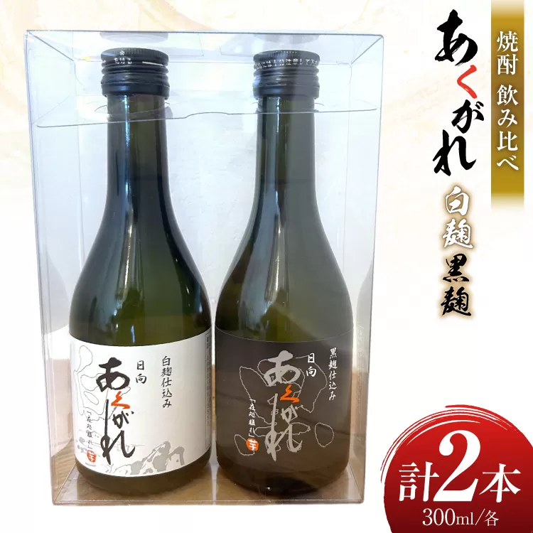 焼酎 飲み比べ 日向あくがれ 白麹 黒麹 各300ml 1本 飲み比べセット [藤原酒店 宮崎県 日向市 452061485] セット 酒 お酒 芋焼酎 あくがれ 本格芋焼酎