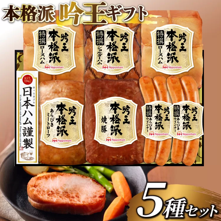 ハム 詰め合わせ 日本ハム 本格派吟王 5種 セット [日本ハムマーケティング 宮崎県 日向市 452061254] ロースハム 焼豚 あらびき ミートローフ ショルダーハム ウインナー ウィンナー 粗挽き 焼き豚 豚肉 お弁当 朝食 昼食 国内製造 日ハム HGT-805