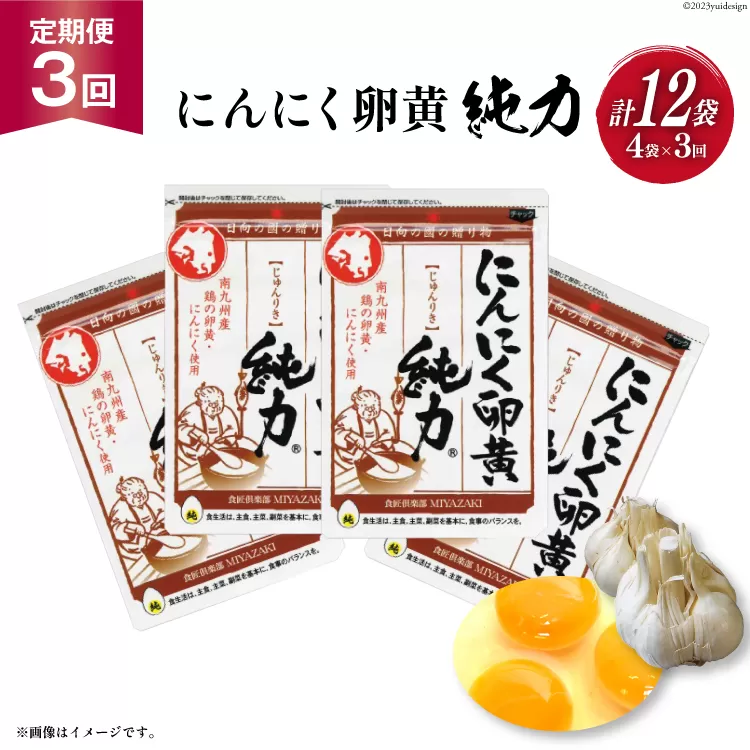 【定期便 3回】サプリメント にんにく卵黄 純力 サプリメント 35粒×4袋×3回 (約1年分) [食匠倶楽部MIYAZAKI 宮崎県 日向市 452061394] サプリ カプセル 国産 にんにく