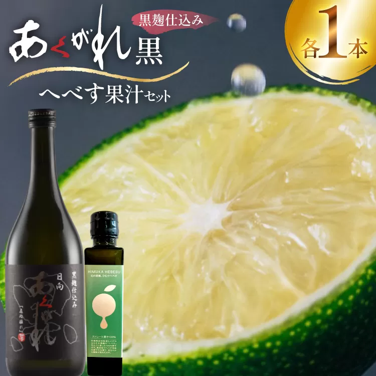 焼酎 へべす果汁とあくがれ黒 各1本 晩酌セット [日向市観光協会 宮崎県 日向市 452061428] 晩酌 セット へべす ヘベス 果汁 へべす果汁 ヘベス果汁 あくがれ あくがれ黒